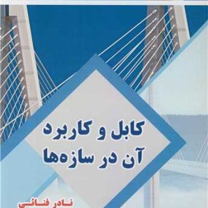 کتاب کابل و کابرد آن در سازه ها