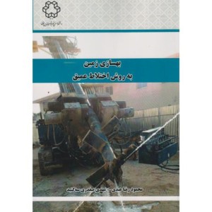 بهسازی زمین به روش اختلاط عمیق