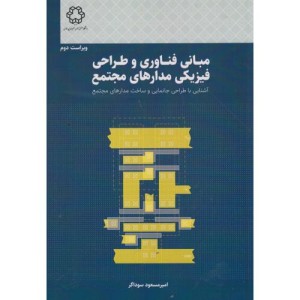 مبانی فناوری و طراحی فیزیکی مدارهای مجتمع