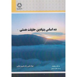 کتاب ده اساس بنیادین حقیقت هستی
