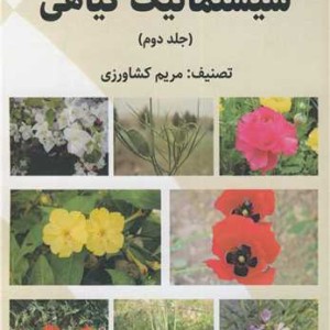 کتاب سیستماتیک گیاهی جلد2