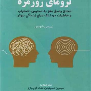 ترومای روزمره
