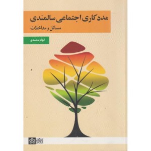 کتاب مددکاری اجتماعی سالمندی مسائل و مداخلات