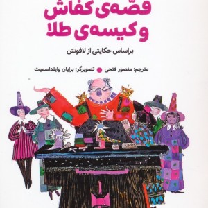 قصه ی کفاش و کیسه ی طلا