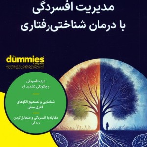 مدیریت افسردگی با درمان شناختی رفتاری