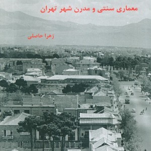 کتاب معماری سنتی و مدرن شهر تهران