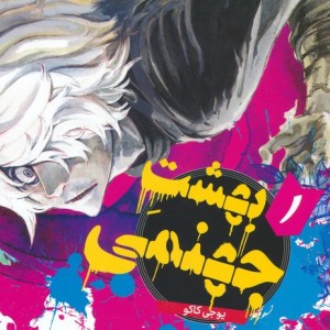 بهشت جهنمی 1 HELLS PARADISE