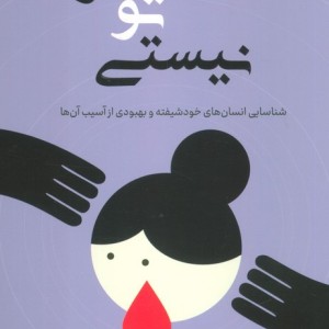 مقصر تو نیستی نشر کوله پشتی