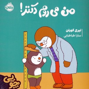 من می روم دکتر نشر پرتقال قطع خشتی کوچک