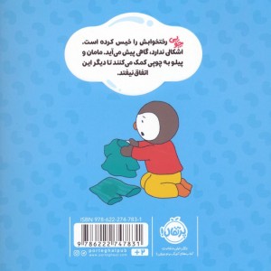 من دیگر رختخوابم را خیس نمی کنم
