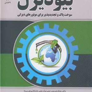 بیودیزل