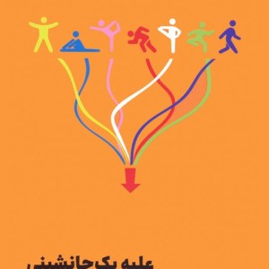 علیه 1 جانشینی