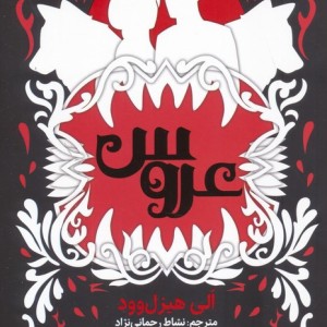 عروس نشر نون