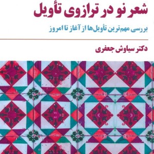 شعر نو در ترازوی تاویل