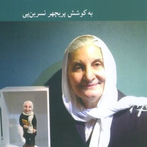 زندگی و زمانه نوش آفرین انصاری