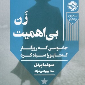 زن بی اهمیت نشر خوب