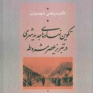 تکوین نهادهای جدید شهری در تبریز عصر مشروطه
