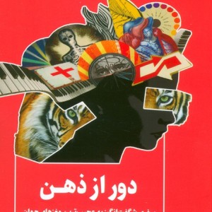 دور از ذهن