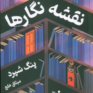 نقشه نگارها