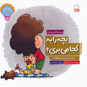 بچه را به کجا می بری؟