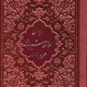 کتاب فالنامه حافظ شیرازی همراه با متن کامل چرم