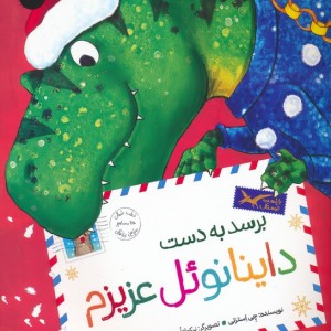 برسد به دست داینانوئل عزیزم