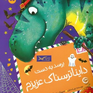برسد به دست دایناترسناک عزیزم