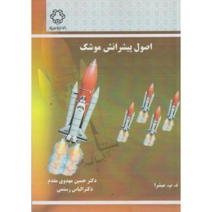اصول پیشرانش موشک