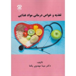 تغذیه و خواص درمانی مواد غذایی