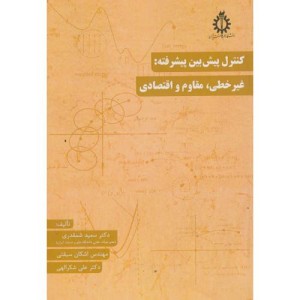 کنترل پیش بین پیشرفته غیرخطی مقاوم و اقتصادی