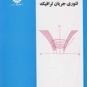 کتاب تئوری جریان ترافیک