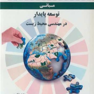 مبانی توسعه پایدار در مهندسی محیط زیست