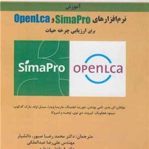 آموزش نرم افزارهای SIMAPRO و OPENLCA برای ارزیابی چرخه حیات