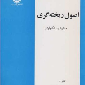 کتاب اصول ریخته گری متالورژی ـ تکنولوژی
