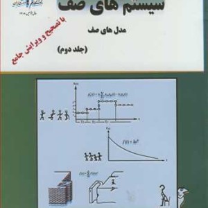 کتاب سیستم های صف مدل های صف جلد2