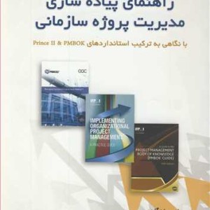 کتاب راهنمای پیاده سازی مدیریت پروژه سازمانی با نگاهی به ترکیب استانداردهای PRINCE II &amp; PMBOK
