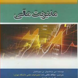 کتاب مدیریت مالی