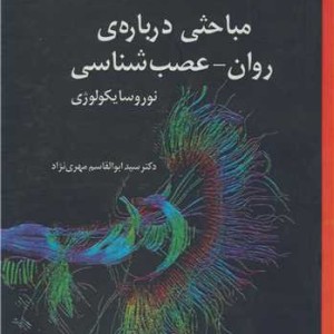 کتاب مباحثی درباره ی روان - عصب شناسی نوروسایکولوژی