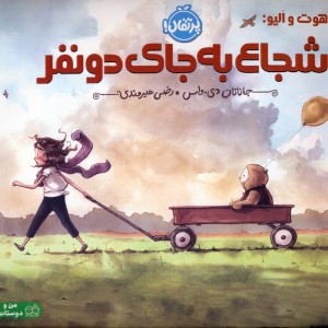 کتاب شجاع به جای 2 نفر شمیز،خشتی متوسط،پرتقال