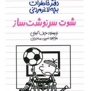 شوت سرنوشت ساز