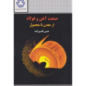 صنعت آهن و فولاد از معدن تا محصول