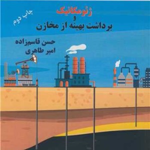 ژئومکانیک و برداشت بهینه از مخازن