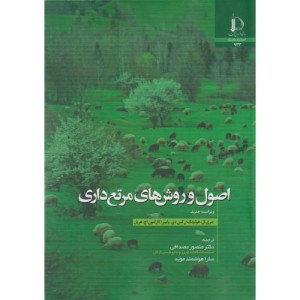 اصول و روش های مرتع داری