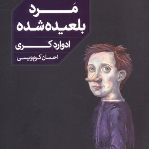 مرد بلعیده شده