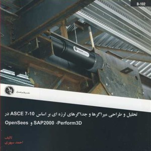 کتاب تحلیل و طراحی میراگرهاوجداگرهای لرزه ای براساس ASCE7-10