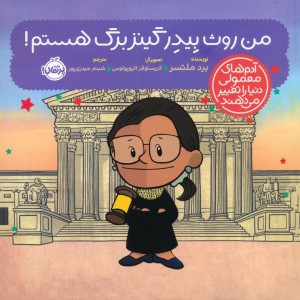 من روث بیدرگینزبرگ هستم