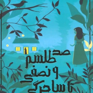 صد طلسم و نصفی تا ساحرگی