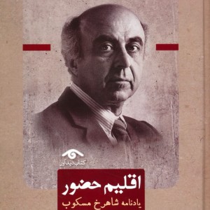 اقلیم حضور نشر دیدار