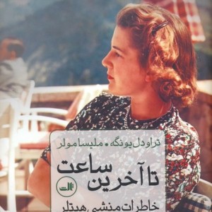 تا آخرین ساعت