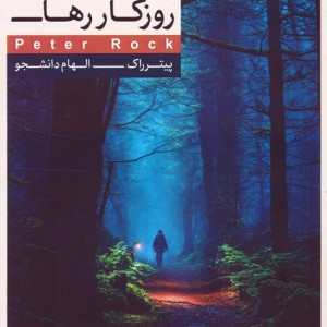 روزگار رها